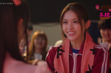 松村沙友理“えりぴよ”、人気が出た推しの姿に感無量…『劇場版 推しが武道館いってくれたら死ぬ』本編映像