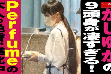 かしゆか の 9頭身 が 凄すぎる ！ Perfume の 大人の色香 が 進化中 NEWSポストセブン