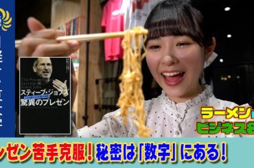 【３分でプレゼン力UP！】ラーメン食べてる間にわかる ビジネス名著①「スティーブ・ジョブズ　驚異のプレゼン」