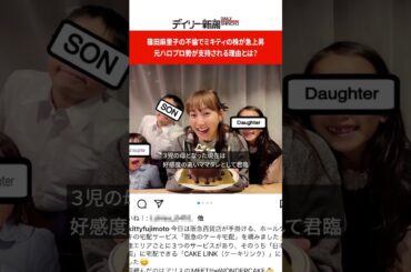 篠田麻里子の不倫でミキティの株が急上昇　元ハロプロ勢が支持される理由とは？  #shorts
