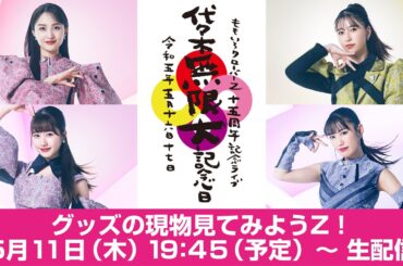「代々木無限大記念日 ももいろクローバーZ 15th Anniversary」グッズの現物見てみようZ！ (2023.05.11)