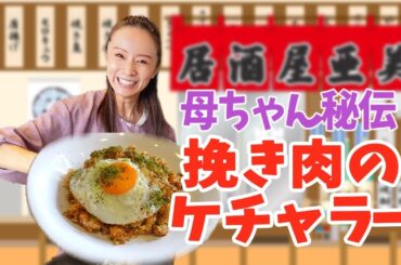 【美味しい激辛】居酒屋亜美の驚きおうちレシピのケチャップライス