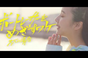 2023ボートレースCMスピンオフ　『ボートレーサーをめざすワケ　スズの場合』　アイアムアボートレーサー