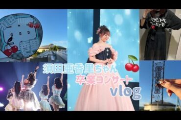 【ライブvlog】須田亜香里ちゃん卒業コンサート｜初カメコ席📸