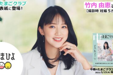 竹内由恵さんが、「中期のたまごクラブ 2023年初夏号」表紙に登場！【たまひよ公式】
