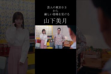 ダメ出しをされる山下美月
