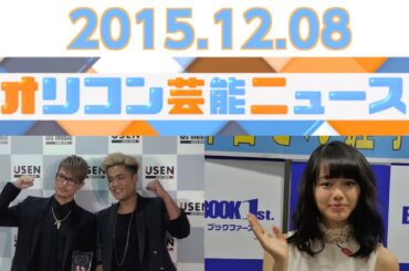 【三代目JSB、山本舞香、ももいろクローバーZ・有安杏果、乙葉、『ミス日本』最終候補者】2015.12.8オリコン芸能ニュース