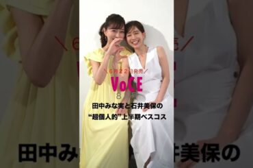 【 田中みな実 & 石井美保 】女神2人の撮影裏側を大公開！#shorts