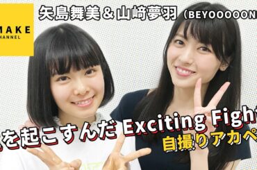 矢島舞美＆山﨑夢羽《自撮りアカペラ》嵐を起こすんだ Exciting Fight！