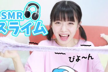 【ASMR】のび～～～るスライムで遊んでみた!!