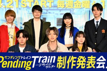 【WEB限定】金曜ドラマ『ペンディングトレイン―8時23分、明日 君と』制作発表会見 完璧すぎるコメント! 森へ消える2人とは!?【過去回はパラビで配信中】