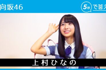 【5秒で答えて】上村ひなの │ 日向坂46