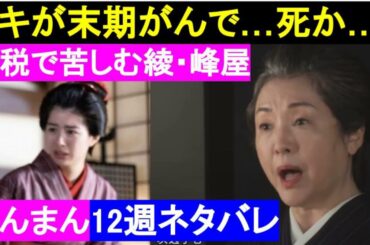 朝ドラらんまん12週予告ネタバレ【松坂慶子タキ末期がん死か…綾が重税で峰屋ピンチ　朝の連続テレビ小説