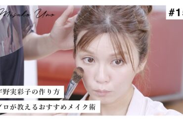 【初公開】人気ヘアメイクさんが教える、宇野実彩子(AAA)の作り方をすべてお見せします！【メイク】