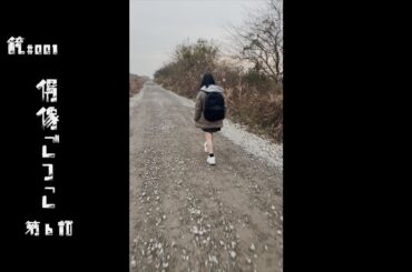 銃#001 偶像ごっこ 第6話