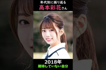 【日向坂】年代別に振り返る高本彩花さん【1分】#shorts