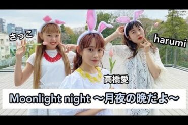 【踊ってみた】Moonlight night 〜月夜の晩だよ〜 -本番編-【GOKI-GENs】