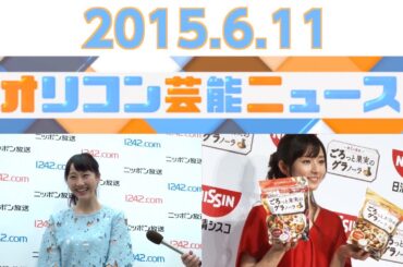 【松井玲奈、木村文乃、国生さゆり、スギちゃん】2015.6.11オリコン芸能ニュース