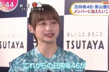 日向坂46・影山優佳 メンバーに伝えたいこと│ZIP! 2023年05月12日