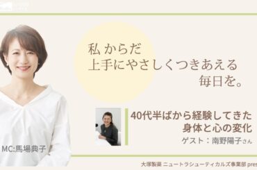大塚製薬 ニュートラシューティカルズ事業部　presents 　私 からだ 上手にやさしくつきあえる毎日を。：ゲスト　南野陽子さん