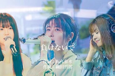 負けないで  ZARD 坂井泉水・倉木麻衣・SARD UNDERGROUND 神野友亜