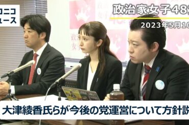 大津綾香氏らが政治家女子48党の今後の運営について方針説明 記者会見【2023年5月10日】