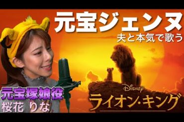 【ライオンキング】元宝ジェンヌの妻が夫と本気で歌う。(愛を感じて)