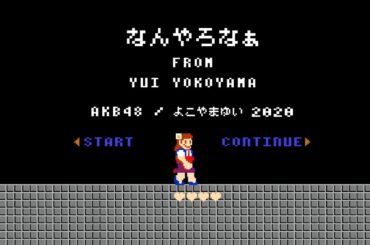 AKB48 / OUC48プロジェクト「横山由依のなんやろなぁ」20200728