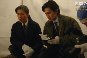月9ドラマ「風間公親－教場0－」 CASE06：三枚の画廊の絵　30秒予告②【5月15日月曜よる9時放送！】