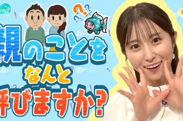 『親』のことを何と呼んでる？／とれたてリサーチ