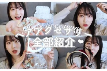 【ヘアアクセサリー・帽子】簡単アレンジと一緒にお気に入りのアクセサリー紹介します♡