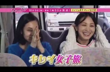 【BeauTV ～VOCE】10/3 黒田エイミ＆水原希子　女子二人キレイ旅　前編