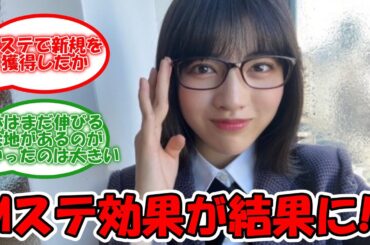 林瑠奈、Mステ効果が結果に反映!? ミーグリ完売増やす!! #乃木坂46 #林瑠奈 #向井葉月 #黒見明香 【坂道オタ反応集】