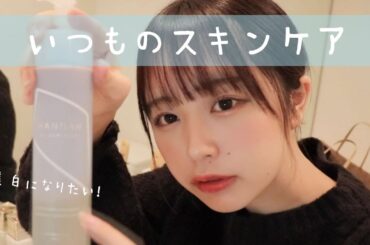 美白！なえのスキンケア紹介します〜