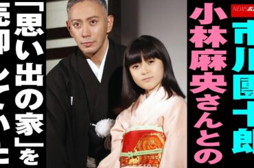 市川團十郎 小林麻央 さんとの「思い出の家」を 売却 していた NEWSポストセブン