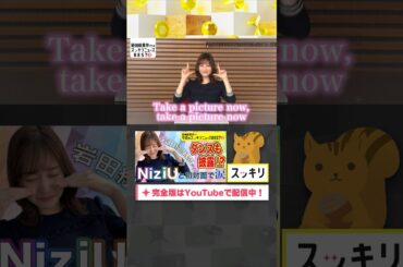 岩田アナ NiziUの曲で踊る #岩田絵里奈#もっとスッキリ#スッキリ#sukkiri#shorts