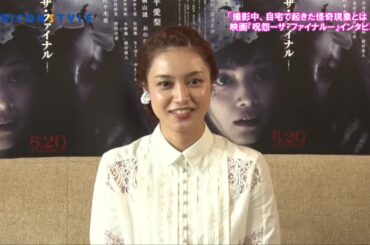 平愛梨、撮影中に自宅で起きた怪奇現象を語る！