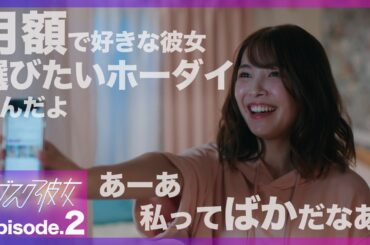 【紺野彩夏主演】ドラマ「サブスク彼女」第2話PRスポット〜選びたいホーダイなんだよ〜