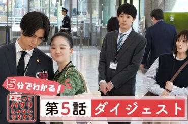 5分でわかる #それパク 第5話ダイジェスト/芳根京子×重岡大毅(ジャニーズWEST)【日テレドラマ公式】