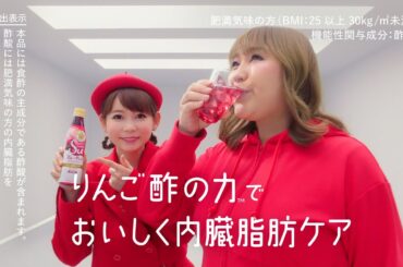 フルーティス「祝！機能性表示ダンス」篇 CM 中川翔子・りんごちゃん出演【ミツカン公式】