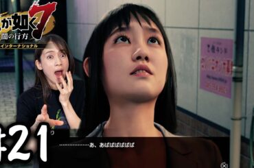 鎌滝えり、気を失う【龍が如く７】#21 / 第五章 流氓の男