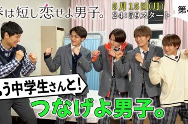 【美 少年のご飯はおむすびのみ⁉️】岩﨑・那須・藤井・金指が、もう中学生と「あいうえお作文」でイエーイ🙌／『春は短し恋せよ男子。』第4話5月15日(月)24:59放送