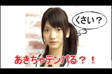 AKB48 高城亜樹 あきちゃ、テンパる