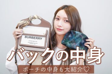 【What's in my bag?】最近のお気に入りカバンとポーチの中身を紹介します👜