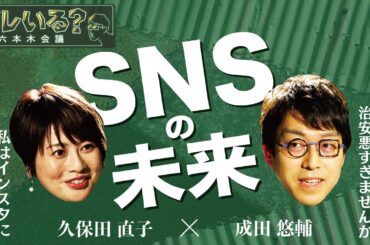 【成田悠輔が思い描くSNSの未来】　5/11　深夜放送のYouTube版　本編はTVerで配信中　＜成田悠輔×久保田直子＞【ソレいる？六本木会議】