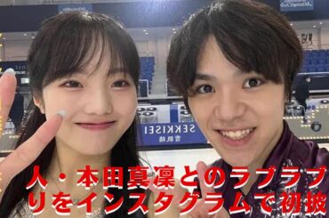 【本田真凜と宇野昌磨】かねてから交際が噂されていた宇野昌磨選手と本田真凜選手。宇野昌磨、恋人・本田真凜とのラブラブぶりをインスタグラムで初披露。ラブラブな2人の姿に反響殺到