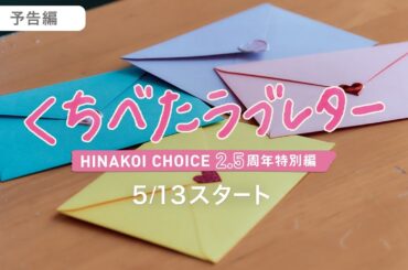 日向坂46 潮紗理菜・東村芽依・金村美玖・濱岸ひより 「くちべたラブレター」ひなこい 2.5周年企画