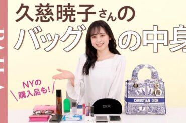 【バッグの中身】久慈暁子さんのバッグの中身を大公開！NY購入品＆おすすめ買い物スポットも
