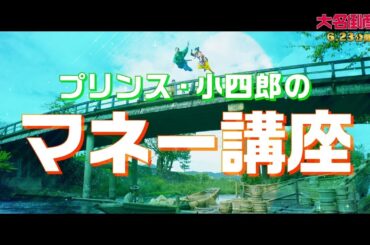 映画『大名倒産』マネー講座映像｜6月23日(金) Let’s 返済!?