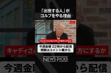 可能性増大!ビジネス×ゴルフの化学反応  #shorts